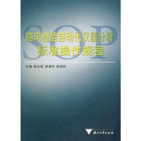 临床检验自动化仪器分析标准操作规程