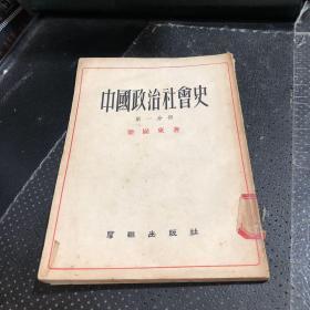 中国政治社会史（第一分册）