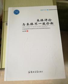 卓越学术文库 卓越学术文库:本体评价与本体不一致诊断