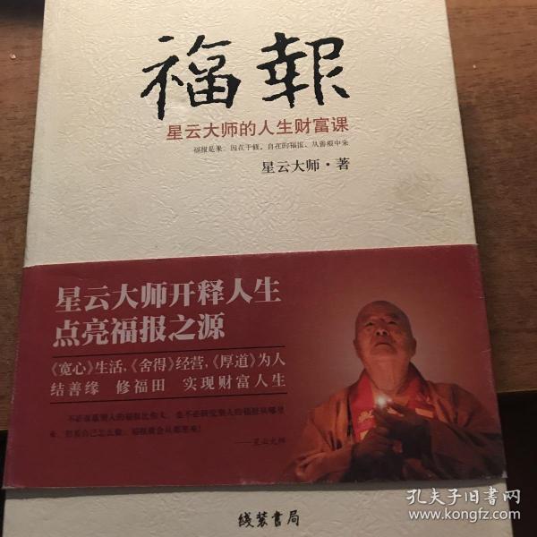 福报 星云大师的人生财富课 书品相很好 内蒙古五原中医院院长丁存德签名本 封腰完好