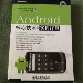 Android核心技术与实例详解