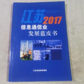 江苏2017信息通信业发展蓝皮书