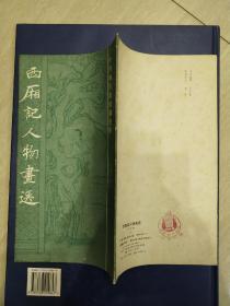 中国画传统线描资料 《 西厢记人物画选》上海书画出版社.初版