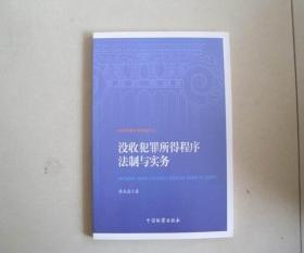 没收犯罪所得程序法制与实务 库存书 参看图片