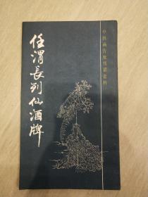 中国画传统线描资料：任渭长列仙酒牌（1986年1版1印）