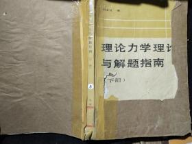 理論力學(xué)理論與解題指南 下冊 ....