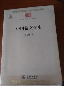 中国俗文学史