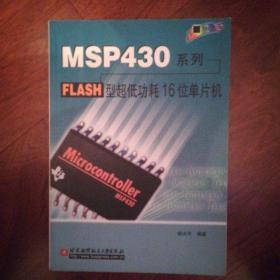 MSP430系列FLASH型超低功耗16位单片机
