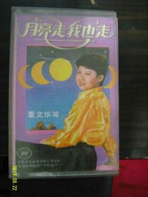 月亮走我也走 董文华等--老磁带