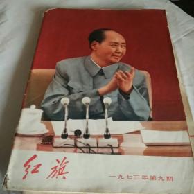 红旗杂志（1973/9）