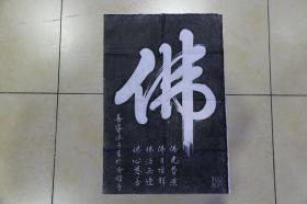 碑拓 拓片【善导大师一笔佛】宣纸拓片 品相完好。全手工，字迹清晰，原石原拓