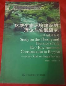 区域生态环境建设的理论与实践研究
以福建为例