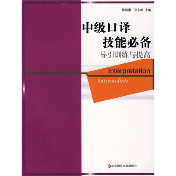 英语在用翻译系列（中级口译技能必备）：导引训练与提高