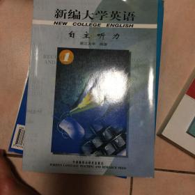 新编大学英语自主听力1