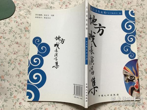 人口文化丛书：地方戏表演唱集