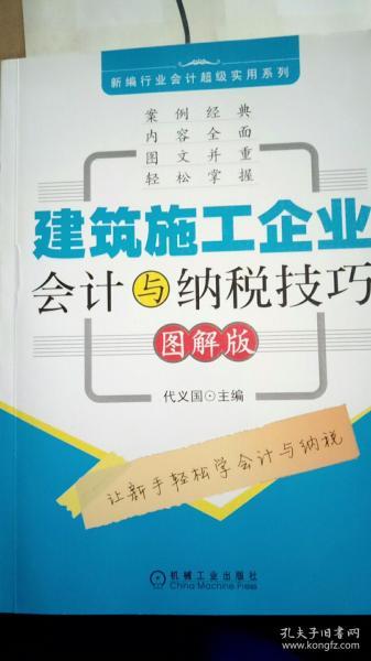 建筑施工企业会计与纳税技巧