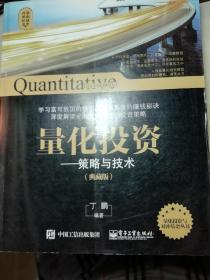 量化投资与对冲基金 量化投资——策略与技术（典藏版）