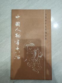 中国人物画十八描（中国画传统线描资料）