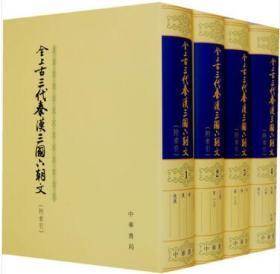 全上古三代秦汉三国六朝文(附索引)(全四册)