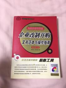 企业改制并购文书范本与操作指南（最新修订版）