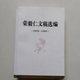 荣毅仁文稿选编（1979-1993）