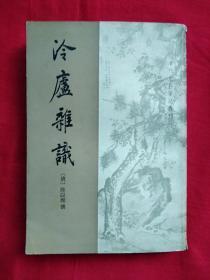 冷庐杂识（清代史料笔记丛刊）