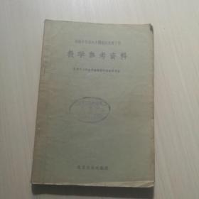 高级中学课本外国经济地理下册教学参考资料 1956