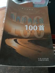 山西经典民歌100首