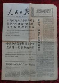 老报纸：人民日报1976年4月8日