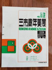 1983年上海、天津、哈尔滨三市青年美展目录