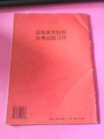 高等美术院校高考试题习作:素描  色彩  速写