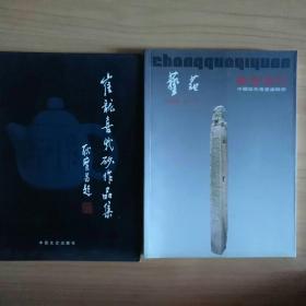 中国国家级高级工艺美术师 崔龙喜紫砂作品集 2006年一版一印，仅印6000册  附送龙喜藏珍