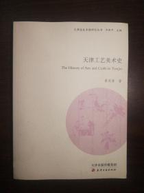 F1 天津通史专题研究丛书：天津工艺美术史（2016年1版1印）