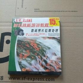 岗位技能培训教程 数码照片后期处理（2CD）