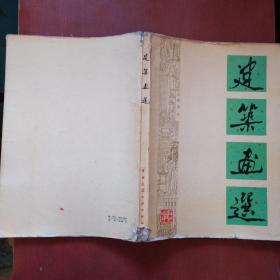 《建筑画选》1979年一版一印比较稀见  222页彩色图画 大8开 馆藏  品如图