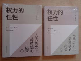 权力的任性 人类历史上最糟糕的决策 两册全