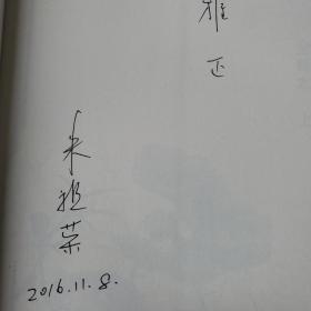 诗经 精读全释本（上下） 国风 雅松 作者:朱祖荣 签名赠送本