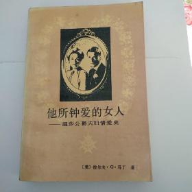 他所钟爱的女人——温莎公爵夫妇情爱史