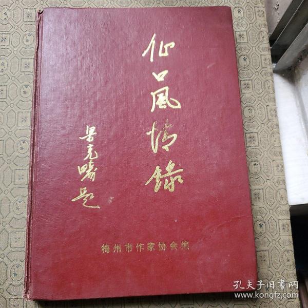 仙口风情录——仙口村概况、故乡情、人物春秋、村中流传的故事及传说、客家民俗、仙口村松冈公裔孙分布繁衍情况（族谱）