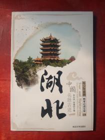 湖北///中国名胜古迹///青少年素质教必读文库之19
