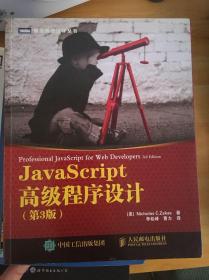 JavaScript高级程序设计（第3版）