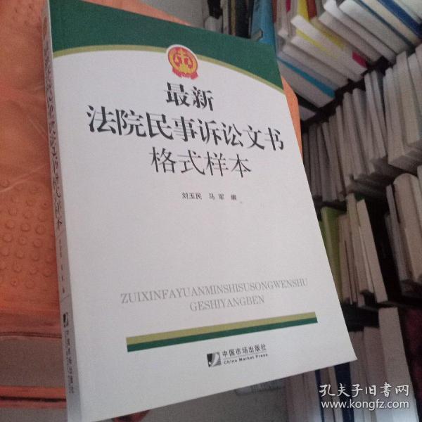 最新法院民事诉讼文书格式样本 有光盘 看图