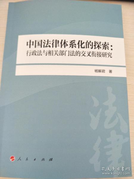 中国法律体系化的探索：行政法与相关部门法的交叉衔接研究（L）
