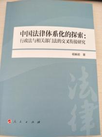 中国法律体系化的探索：行政法与相关部门法的交叉衔接研究