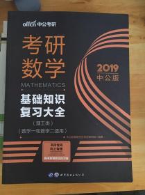 考研数学基础知识复习大全 2019中公版