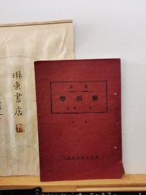 最新解刨学 康德9年（1942年）印本 品纸如图 书票一枚 便宜50元