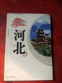河北///红色旅游///青少年素质教育必读文库之12