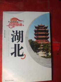 湖北///红色旅游///青少年素质教育必读文库之27