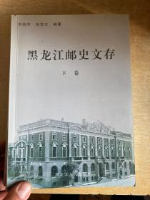 黑龙江邮史文存（上下册）作者签名本