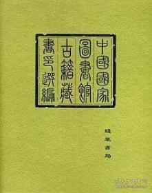 中国国家图书馆古籍藏书印选编（16开精装 全十册）